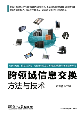 跨领域信息交换方法与