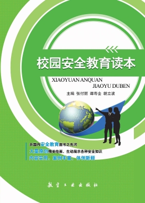 校园安全教育读本