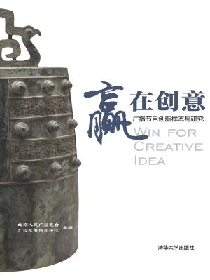 赢在创意——广播节目