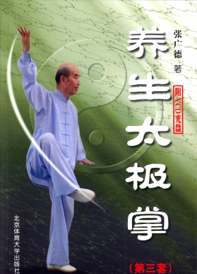 养生太极掌（第三套）