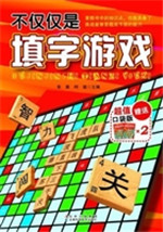 不仅仅是填字游戏