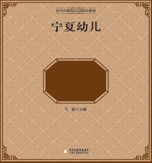 宁夏幼儿民间传统游戏
