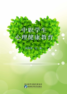 中职学生心理健康教育