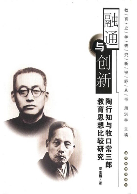融通与创新——陶行知