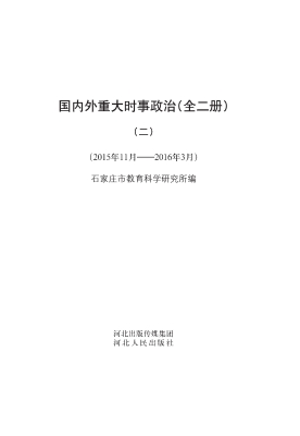 国内外重大时事政治（二