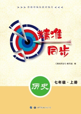 精准同步——历史 七