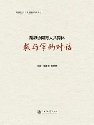跨界协同育人共同体—