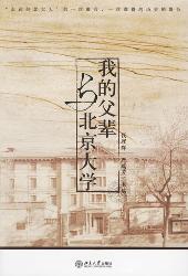 我的父辈与北京大学