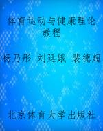 体育运动与健康理论教