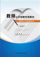 教育公共基础知识——