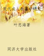 现代成人教育学研究