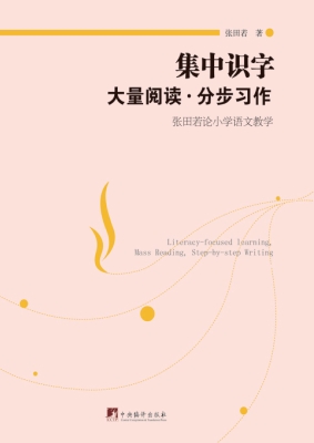 集中识字·大量阅读·