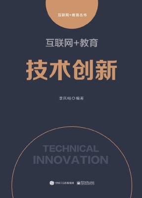 互联网+教育——技术