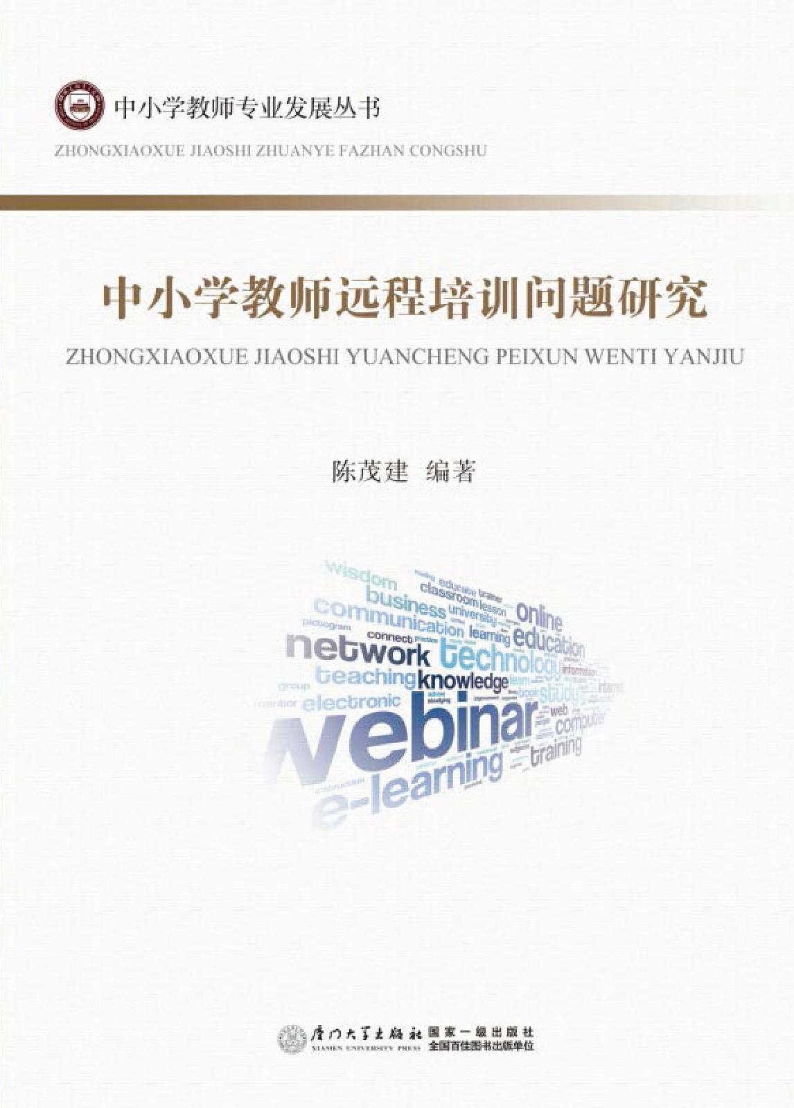 中小学教师远程培训问