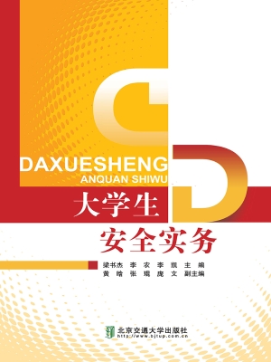 大学生安全实务