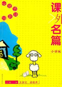 课外名篇—小学版·必