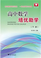 高中数学培优助学（下册