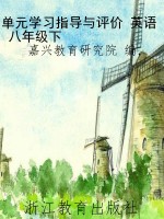 单元学习指导与评价 
