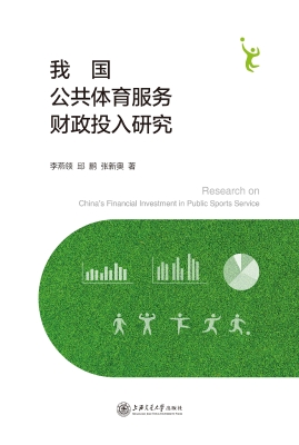 我国公共体育服务财政
