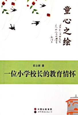 童心之绘——一位小学