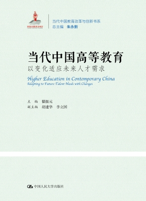 当代中国高等教育：以变