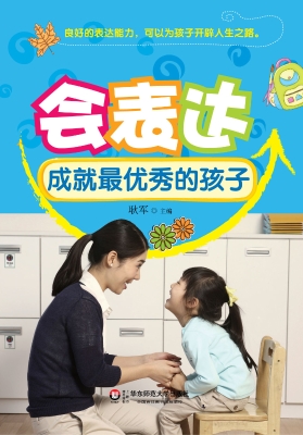 会表达成就最优秀的孩