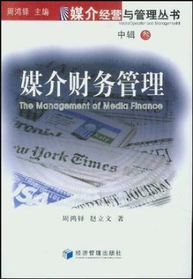 媒介财务管理