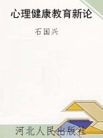 心理健康教育新论