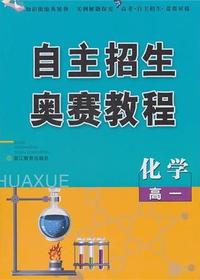 自主招生+奥赛教程·