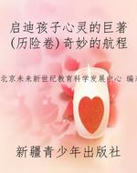 启迪孩子心灵的巨著(
