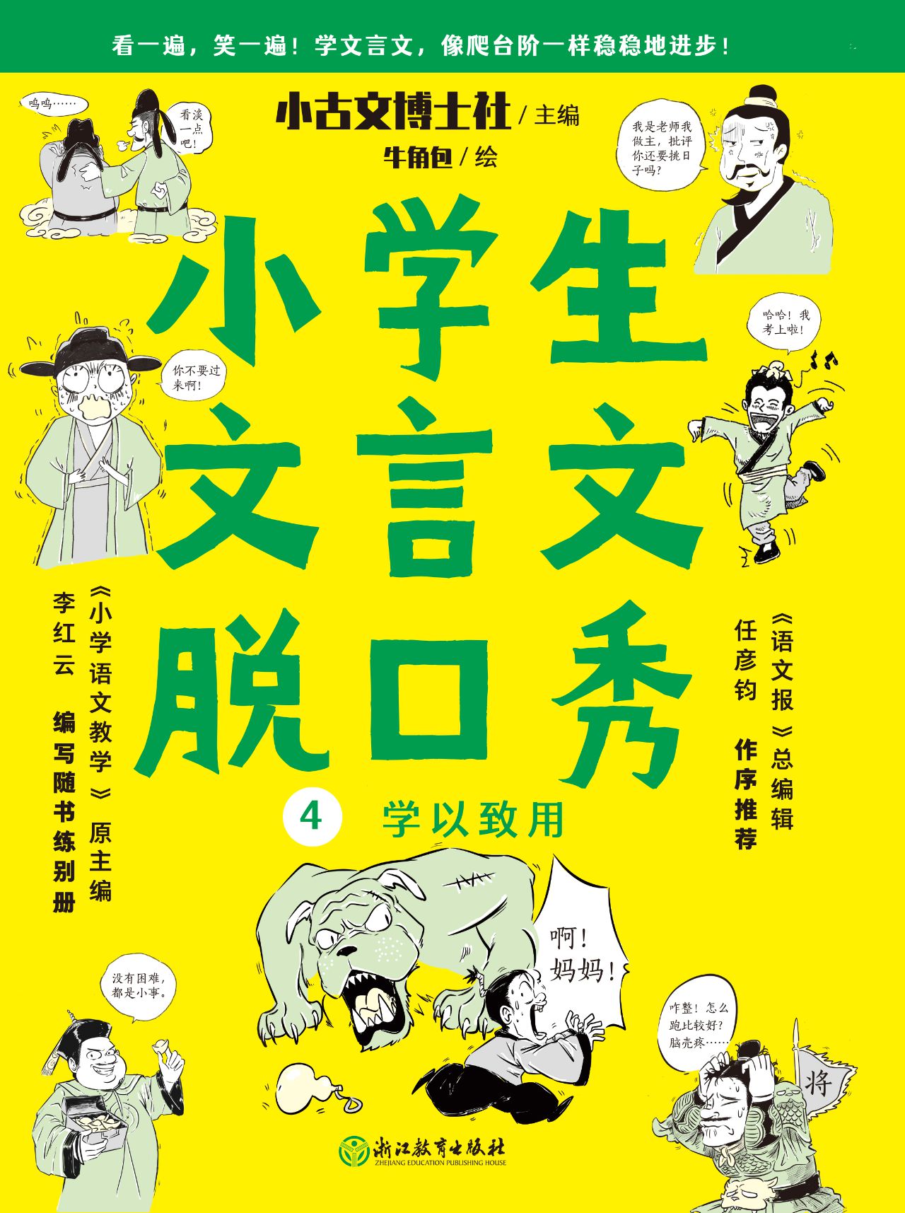 小学生文言文脱口秀4