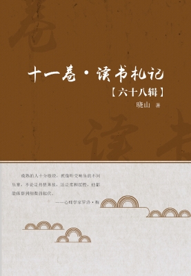 十一卷·读书札记（六十
