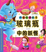 玻璃瓶中的妖怪