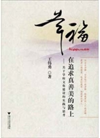 幸福在追求真善美的路