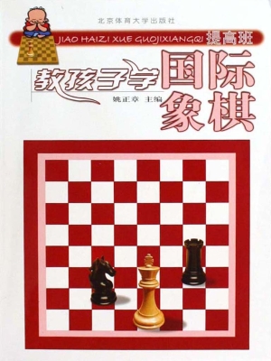 教孩子学国际象棋——