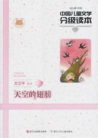中国儿童文学分级读本