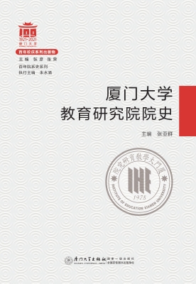厦门大学教育研究院院
