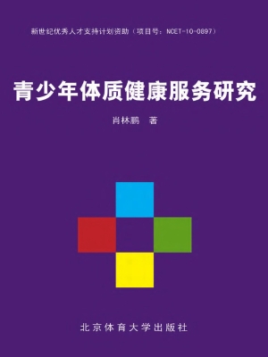 青少年体质健康服务研