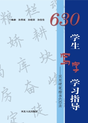 学生写字学习指导