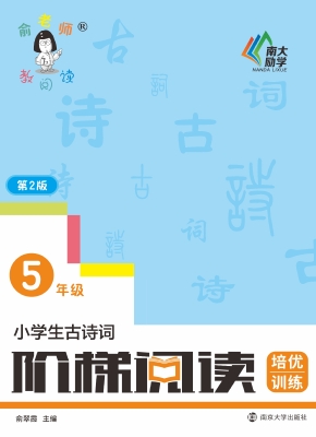 小学生古诗词阶梯阅读
