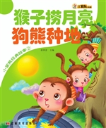 猴子捞月亮 狗熊种地