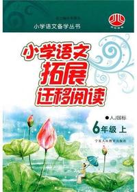 小学语文拓展迁移阅读