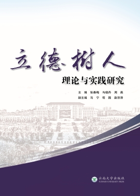 立德树人理论与实践研
