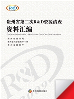 贵州省第二次R&D资源