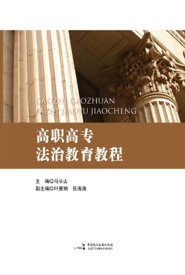 高职高专法治教育教程