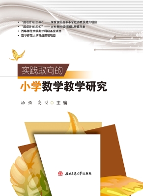 实践取向的小学数学教