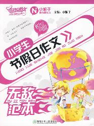 小学生节假日作文无敌