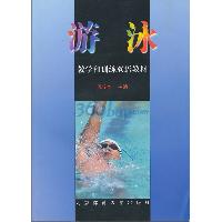 游泳教学和训练双语教
