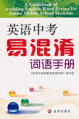 英语中考易混淆词语手
