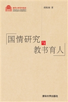 国情研究与教书育人